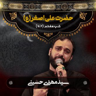 شب هفتم محرم 1402- سید مهدی حسینی 