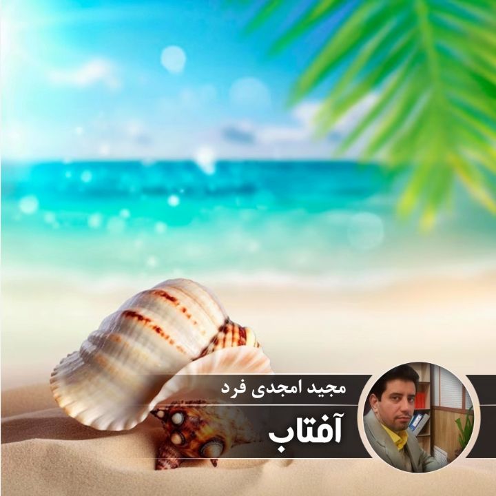 آفتاب