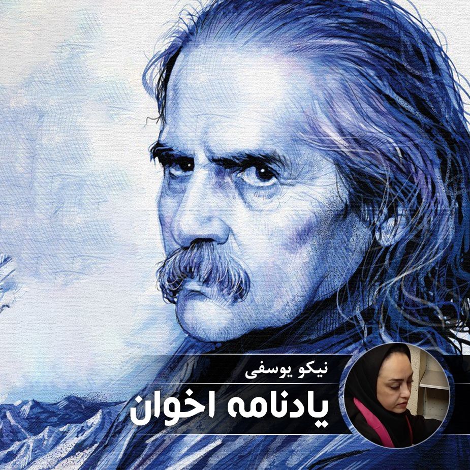 یادنامه اخوان