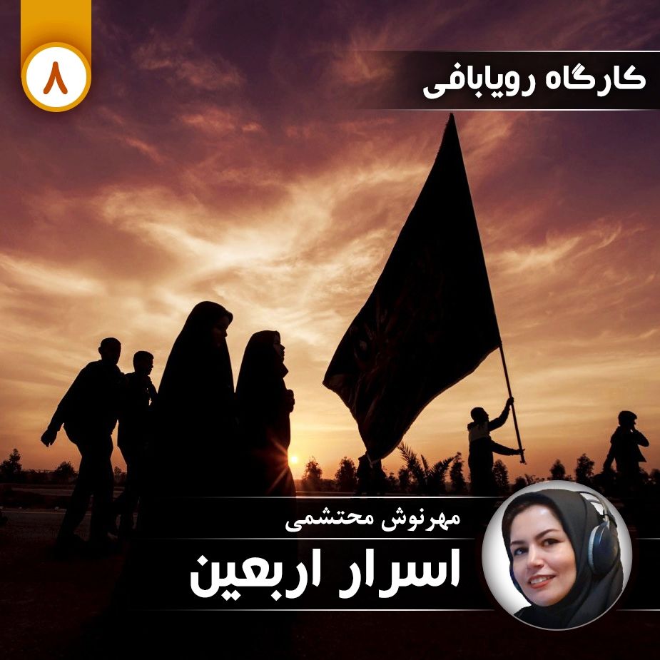 كارگاه رویابافی - اسرار اربعین