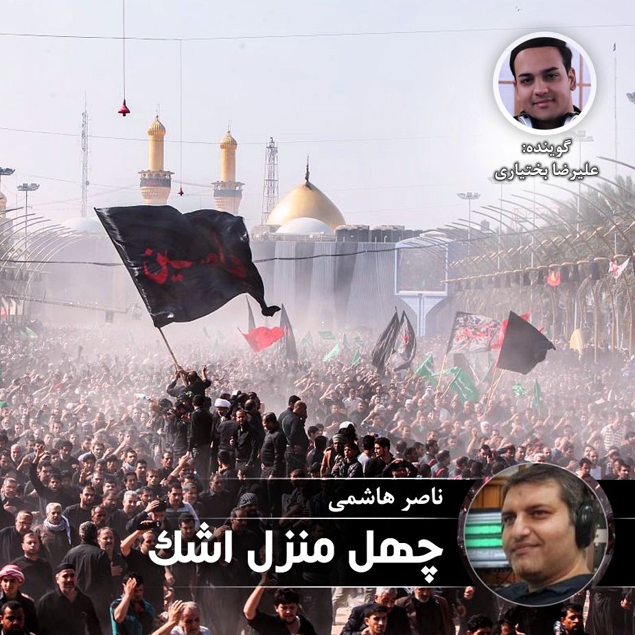 چهل منزل اشك