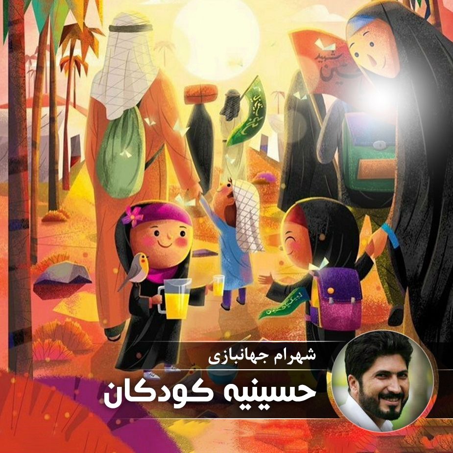 حسینیه كودكان