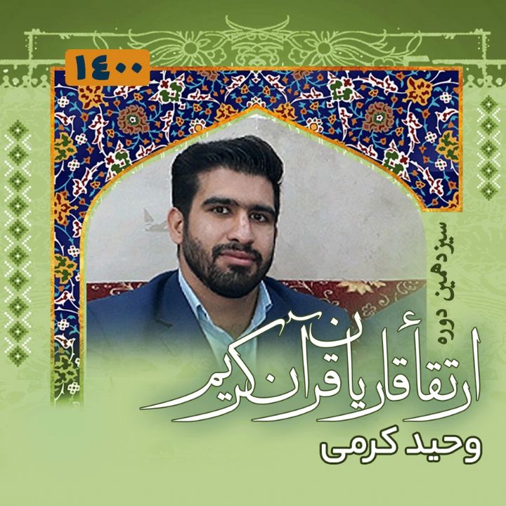 وحید كرمی