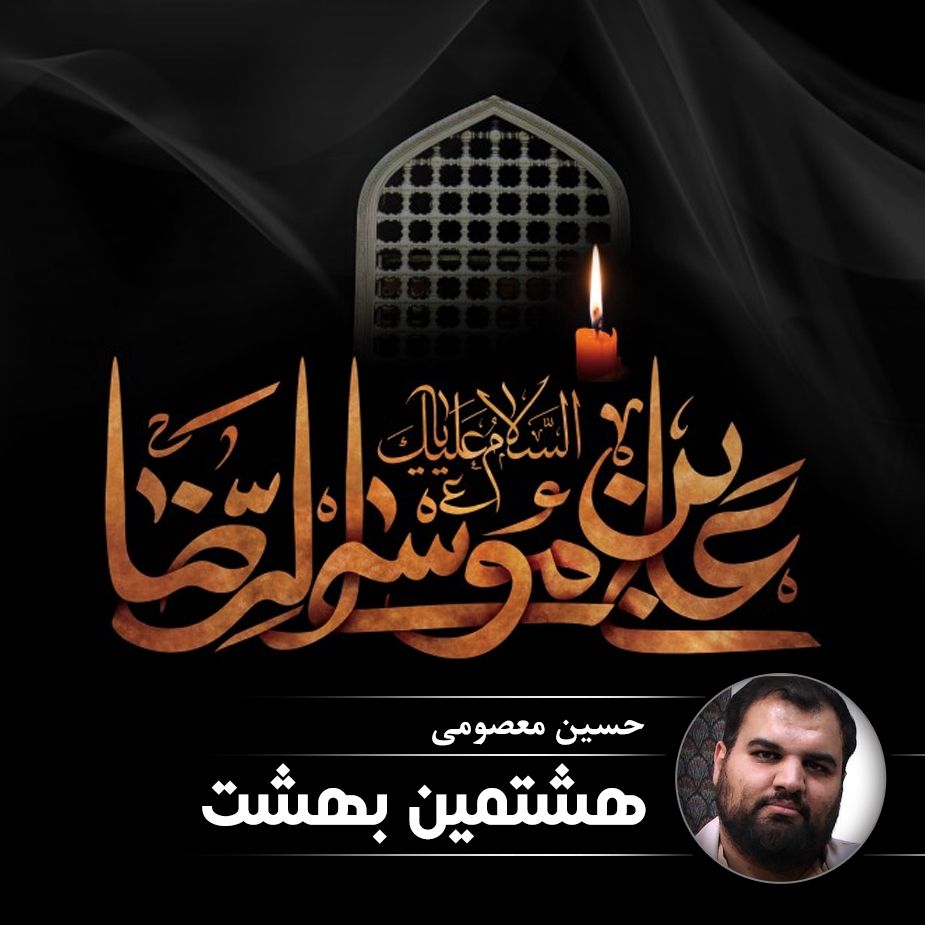 هشتمین بهشت
