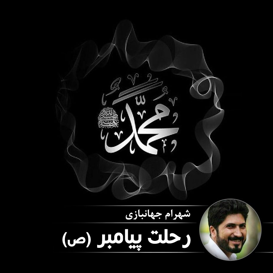 رحلت پیامبر (ص)