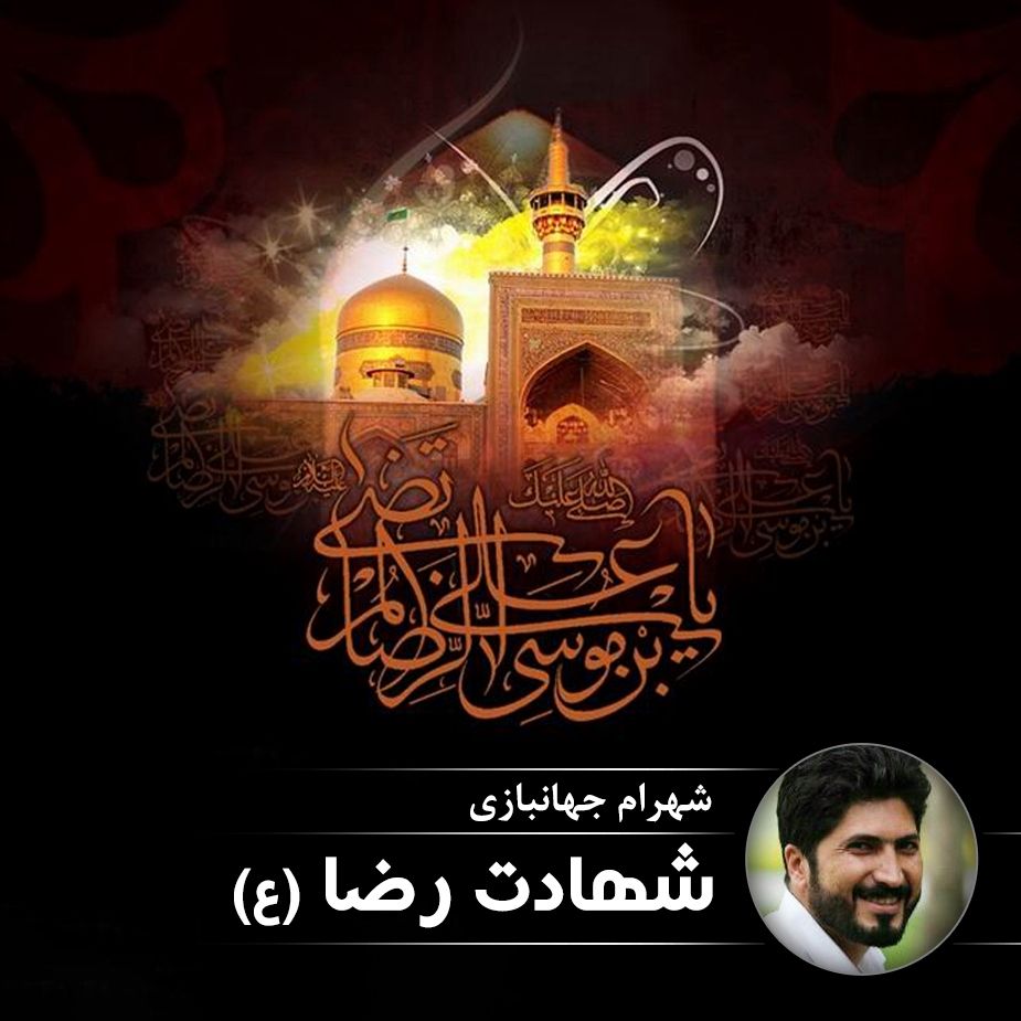 شهادت رضا (ع)