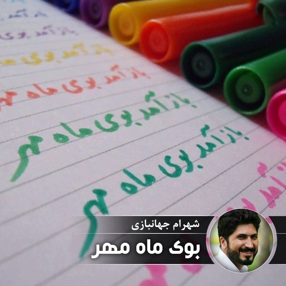 بوی ماه مهر 