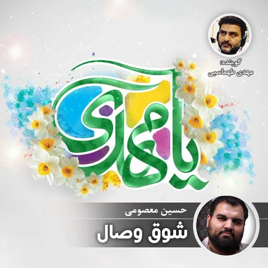 شوق وصال