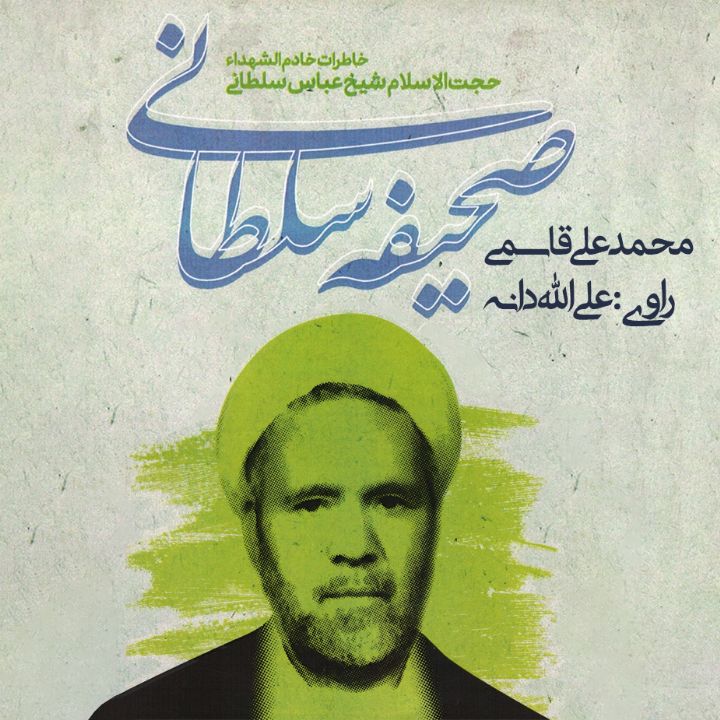 صحیفه سلطانی