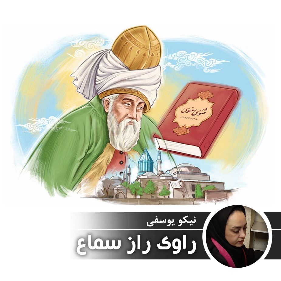 راوی راز سماع