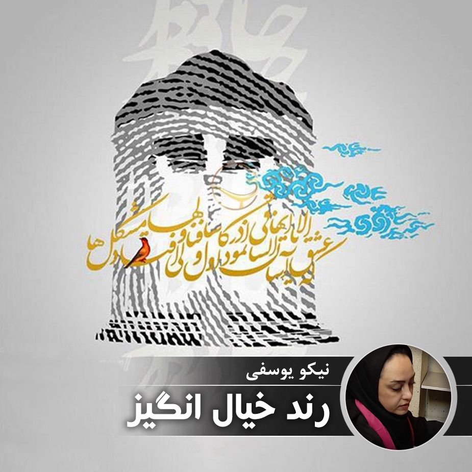 رند خیال انگیز