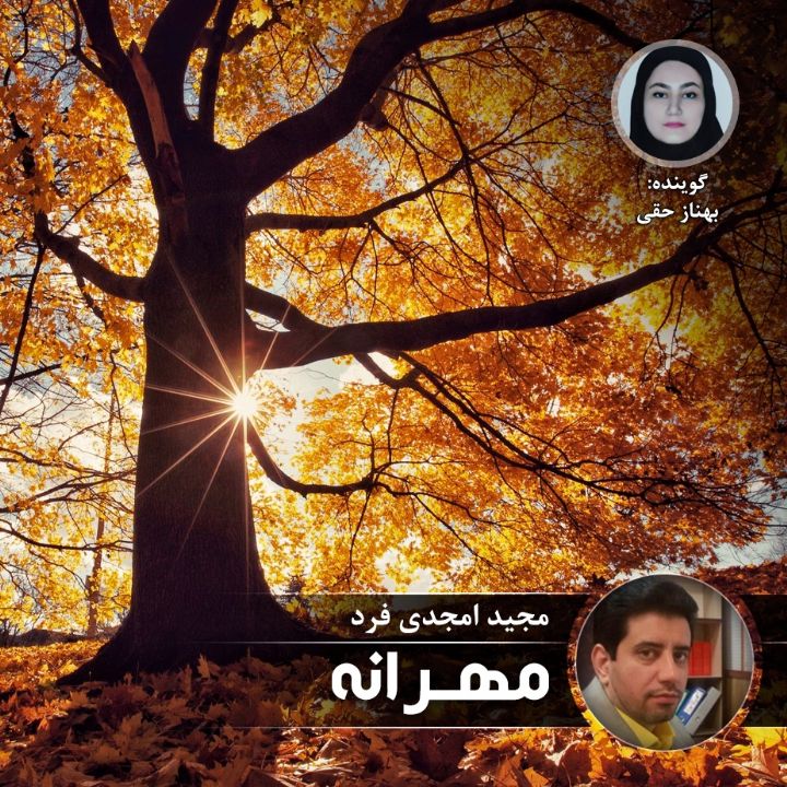 مهرانه
