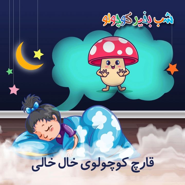 قارچ كوچولوی خال خالی