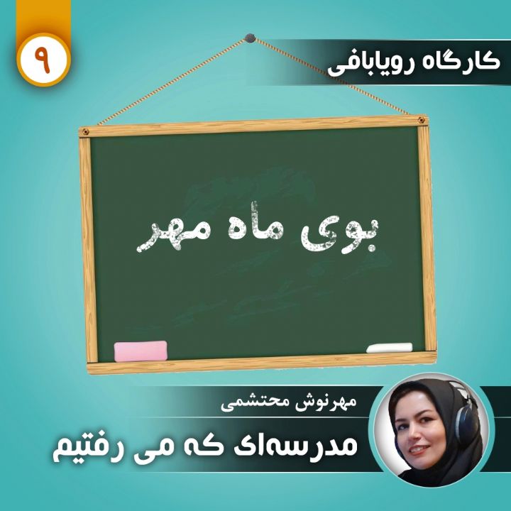 كارگاه رویابافی - مدرسه ای كه می رفتیم
