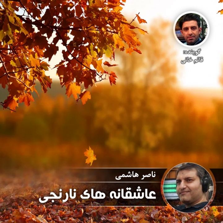 عاشقانه های نارنجی