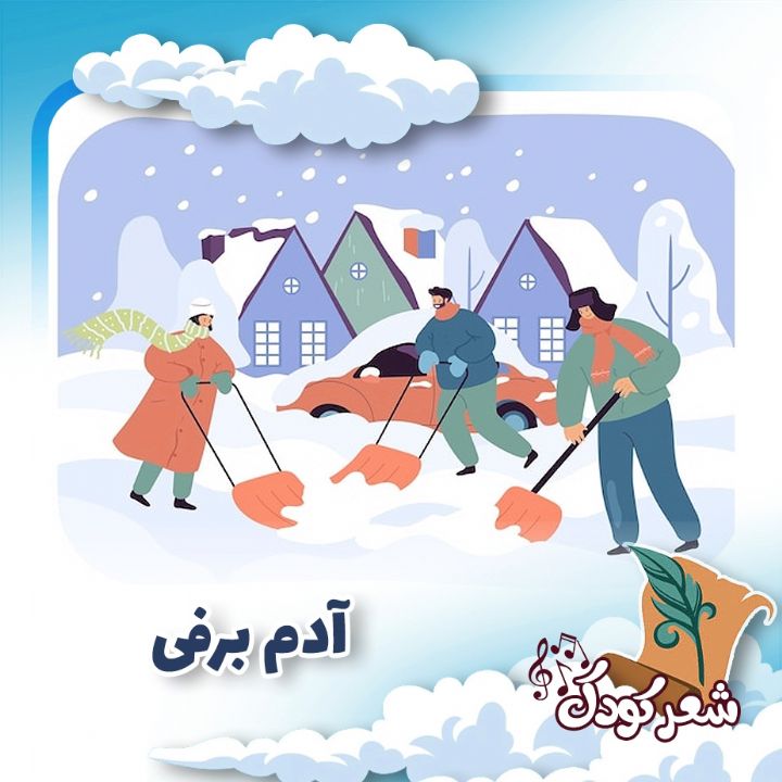 آدم برفی