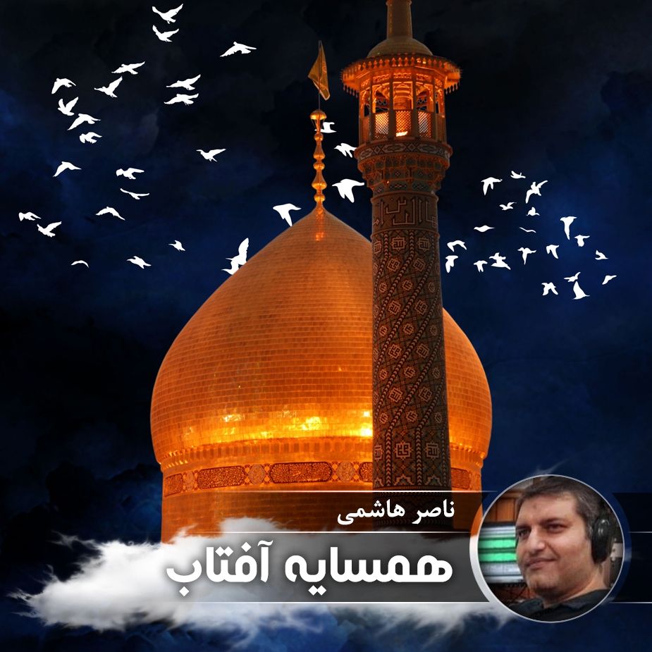 همسایه آفتاب