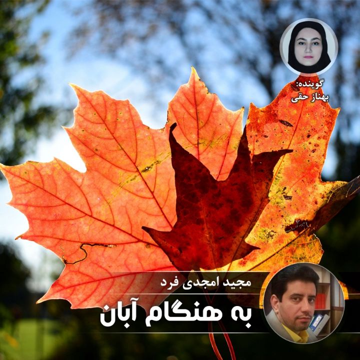 به هنگام آبان