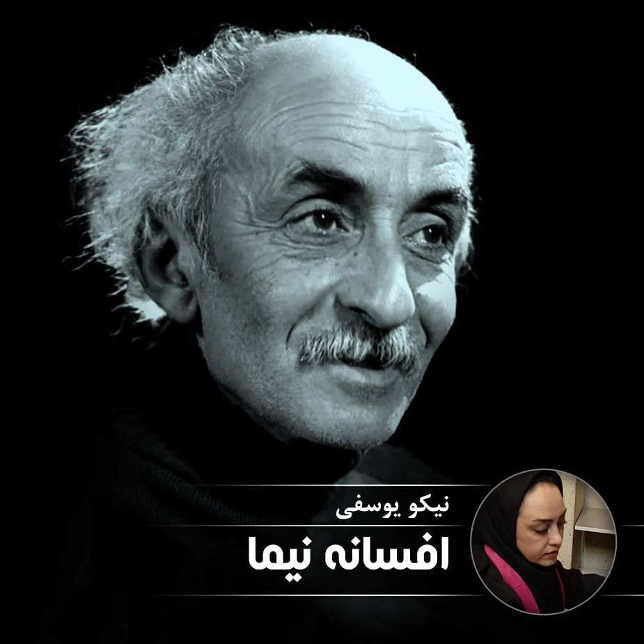 افسانه نیما 