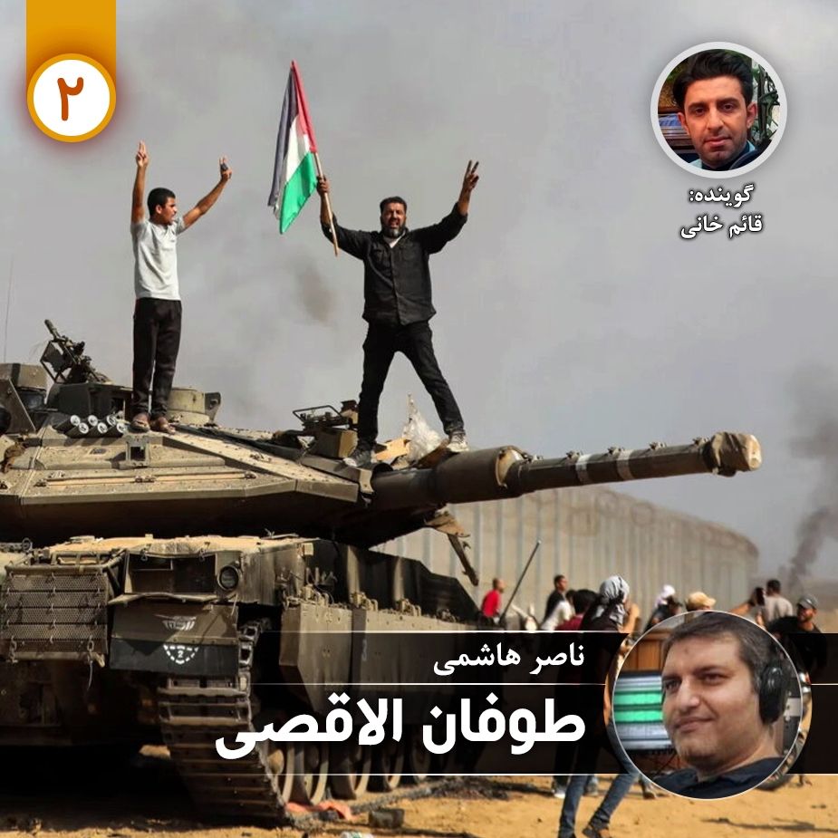 طوفان الاقصی - قسمت دوم