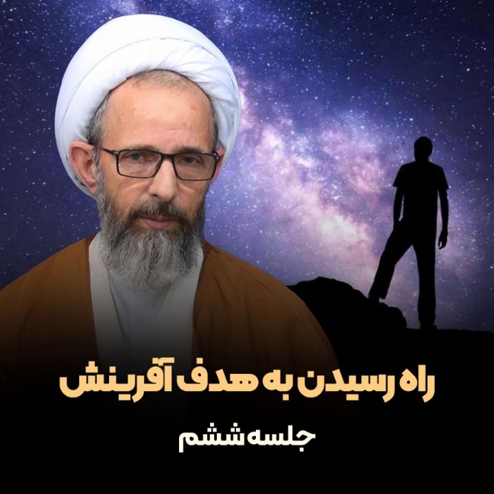 راه رسیدن به هدف آفرینش، جلسه ششم