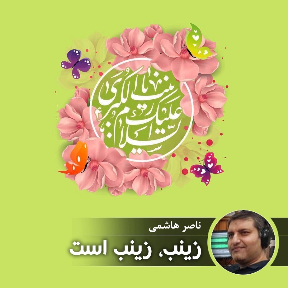 زینب، زینب است