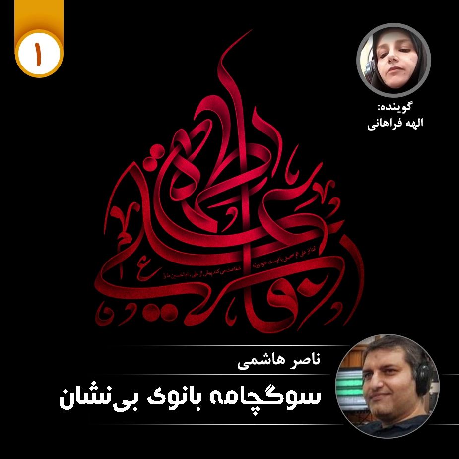 سوگچامه بانوی بی نشان - قسمت اول