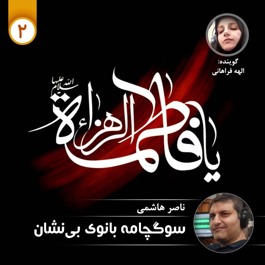 سوگچامه بانوی بی نشان - قسمت دوم