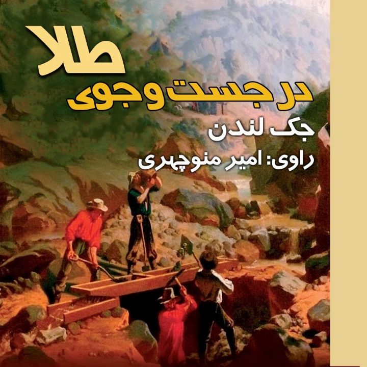 در جست و جوی طلا 