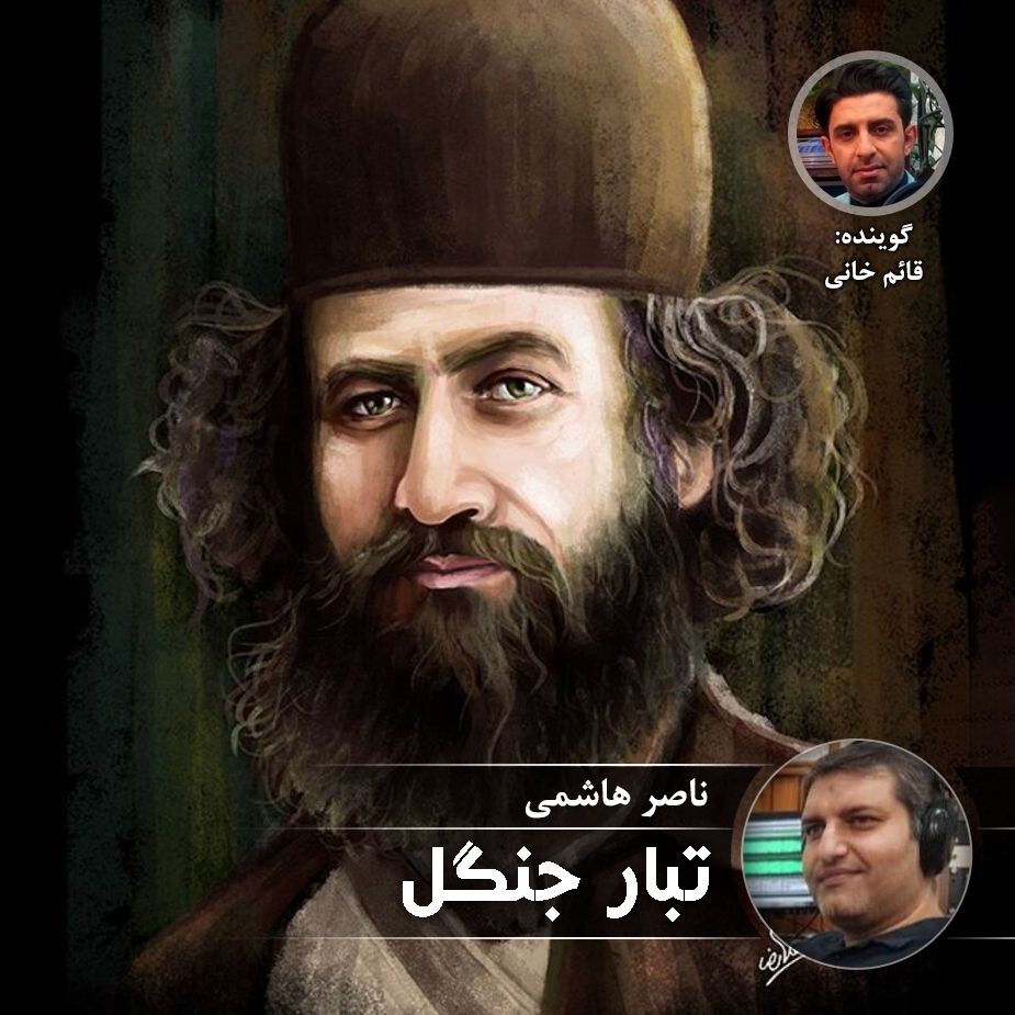 تبار جنگل
