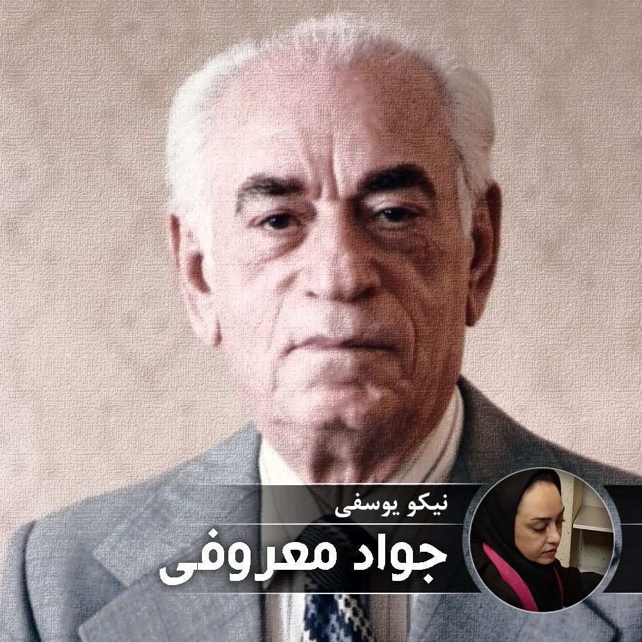 جواد معروفی 