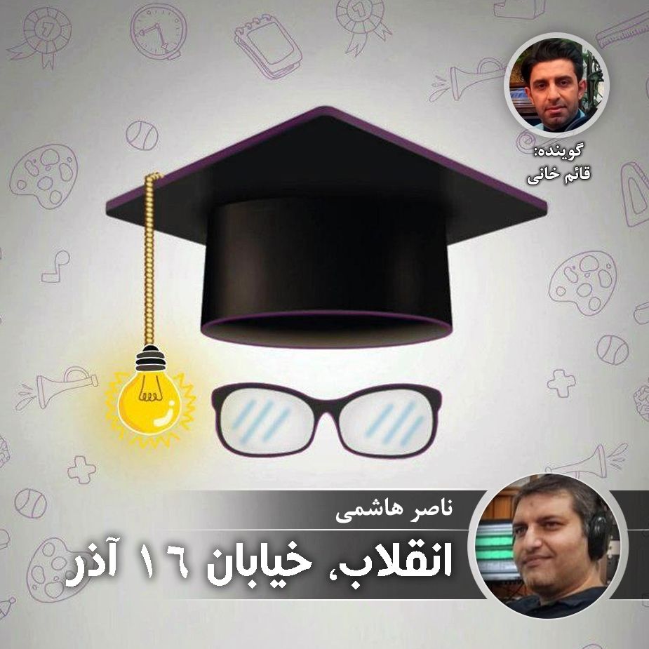انقلاب، خیابان 16 آذر