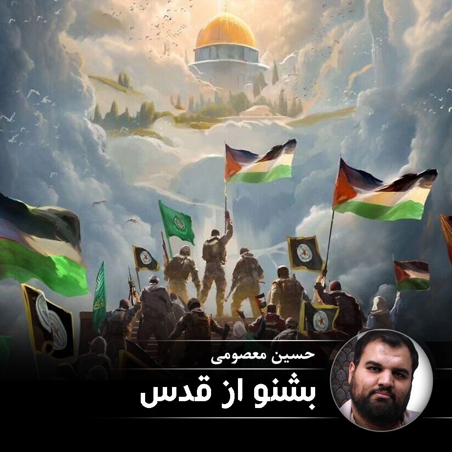 بشنو از قدس