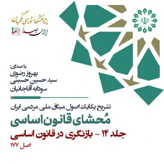 محشای قانون اساسی جمهوری اسلامی ایران - جلد 14 (بازنگری در قانون اساسی)