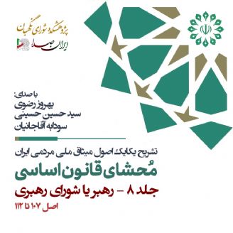 محشای قانون اساسی جمهوری اسلامی ایران - جلد 8 (رهبر یا شورای رهبری)