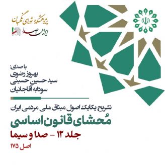محشای قانون اساسی جمهوری اسلامی ایران - جلد 12 (صدا و سیما)