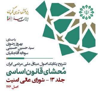 محشای قانون اساسی جمهوری اسلامی ایران - جلد 13 (شورای عالی امنیت ملی)