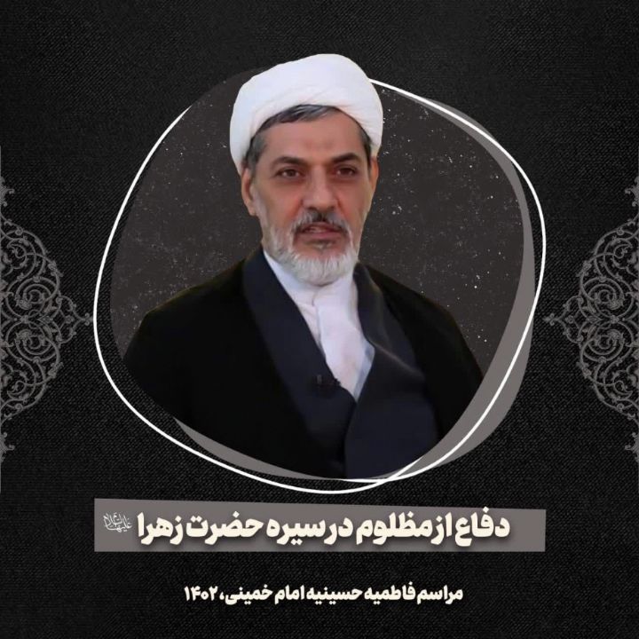 دفاع از مظلوم در سیره حضرت زهرا سلام‌الله‌علیها