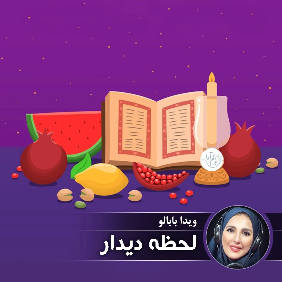 لحظه دیدار