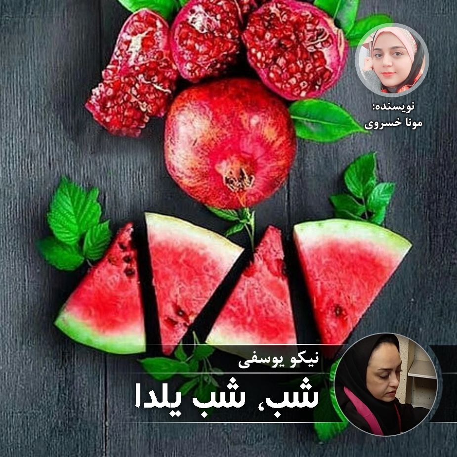 شب، شب یلدا 
