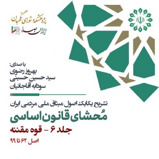 محشای قانون اساسی جمهوری اسلامی ایران - جلد 6 (قوه مقننه)