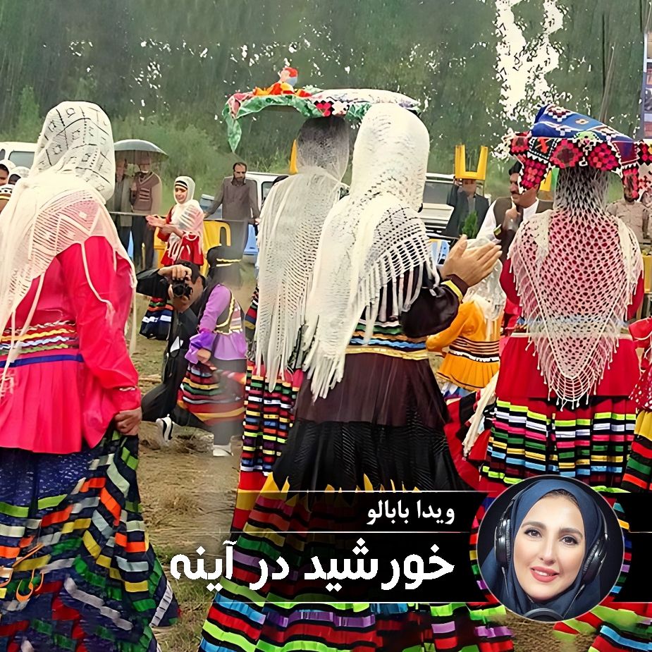 خورشید در آینه