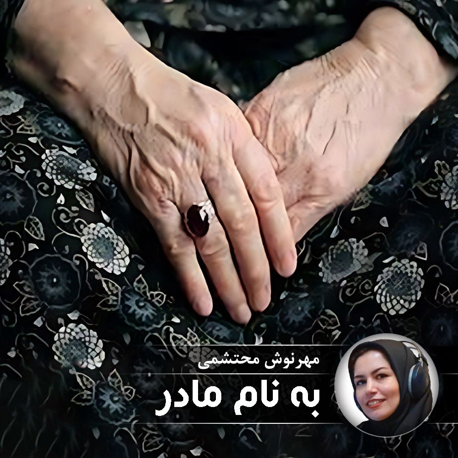 به نام مادر