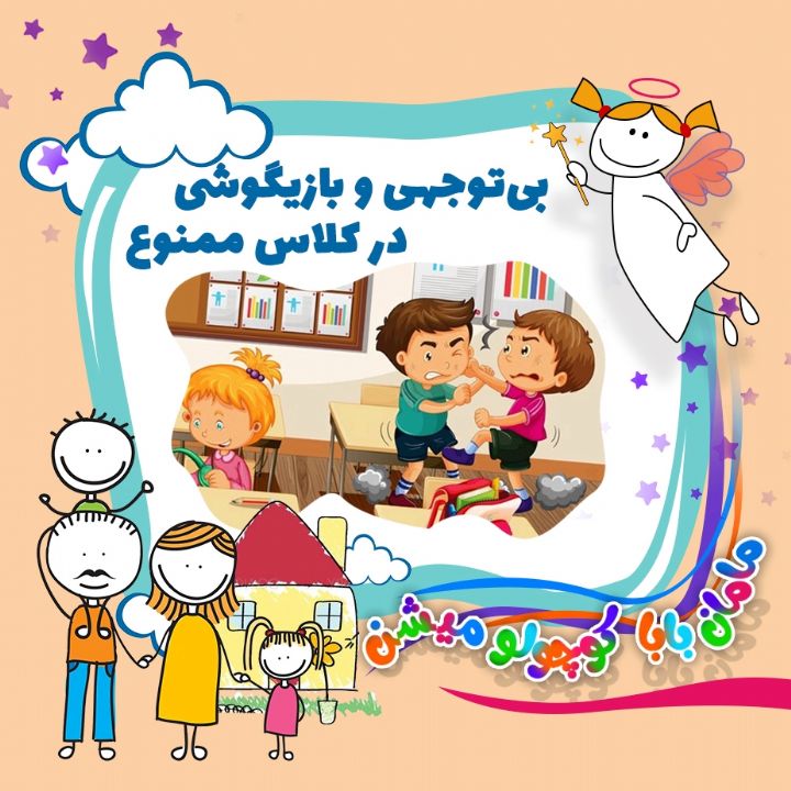 بی توجهی و بازیگوشی در كلاس ممنوع