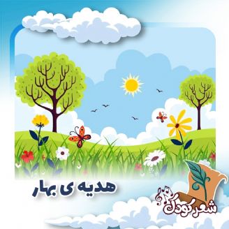 هدیه ی بهار/ برای نوروز 
