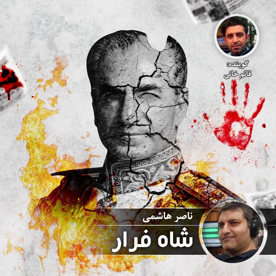 شاه فرار