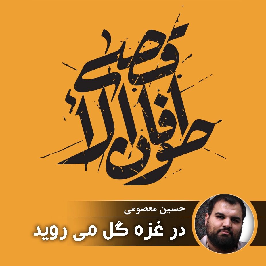 در غزه گل می روید