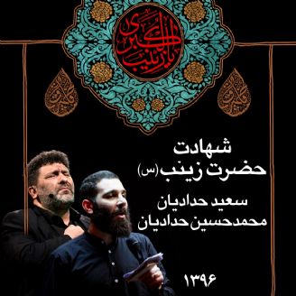 وفات حضرت زینب (س) 96 - سعید و محمدحسین حدادیان