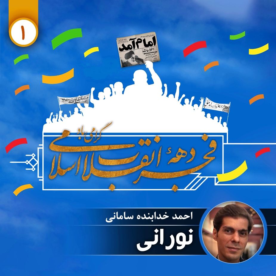 نورانی - قسمت اول