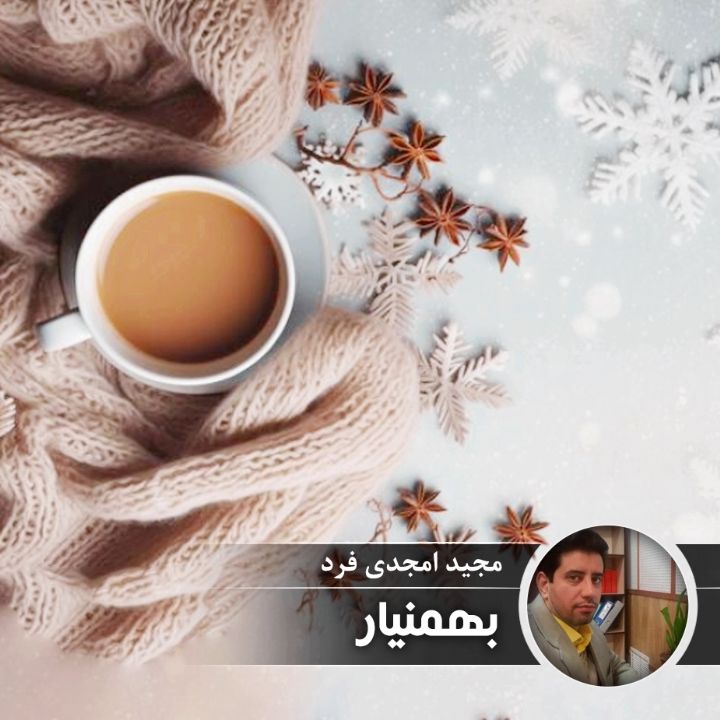 بهمنیار